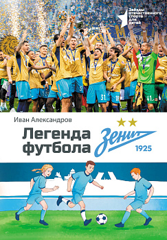 Легенда футбола — ФК «Зенит» Легенда футбола — ФК «Зенит»