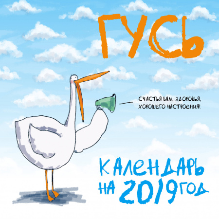 Гусь. Календарь настенный стандартный на 2019 год