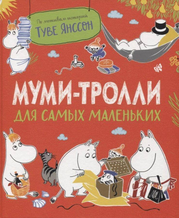 Муми-тролли для самых маленьких