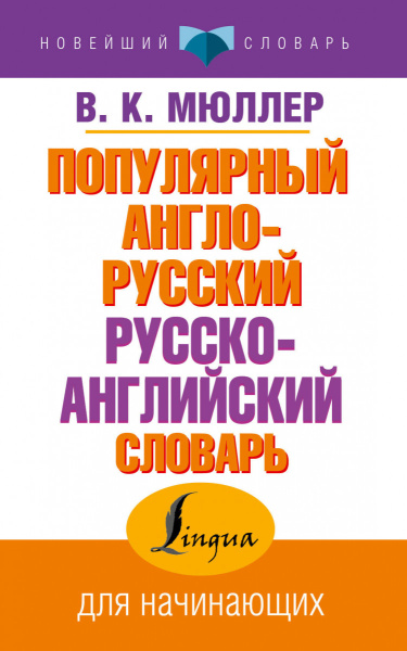 Популярный англо-русский русско-английский словарь