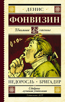 Недоросль. Бригадир Недоросль. Бригадир