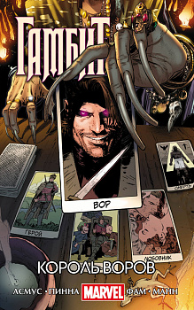Гамбит. Т.3. Король воров