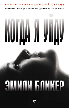 Когда я уйду