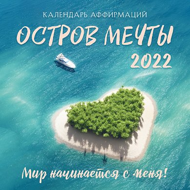 Остров мечты. Календарь на 2022 год (300х300 мм)