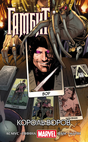 Гамбит. Т.3. Король воров