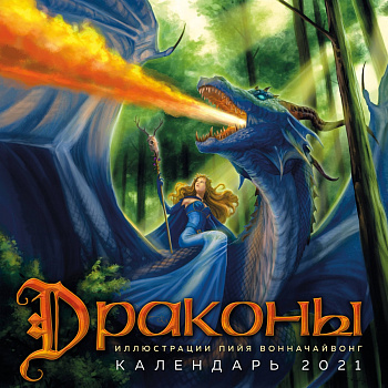 Драконы. Календарь настенный на 2021 год (300х300 мм)