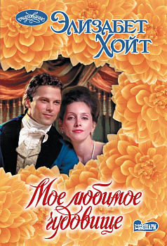 Мое любимое чудовище Мое любимое чудовище