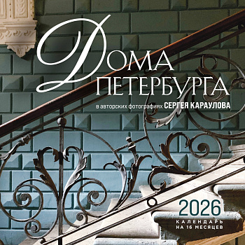 Дома Петербурга. В авторских фотографиях Сергея Караулова. Календарь настенный на 16 месяцев на 2026 год (300х300 мм) Дома Петербурга. В авторских фотографиях Сергея Караулова. Календарь настенный на 16 месяцев на 2026 год (300х300 мм)
