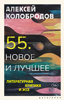 55. Новое и лучшее 55. Новое и лучшее