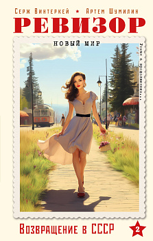Ревизор. Возвращение в СССР. Часть 2