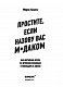 Простите, если назову вас м*даком. Как научиться играть по мужским правилам и побеждать в любви