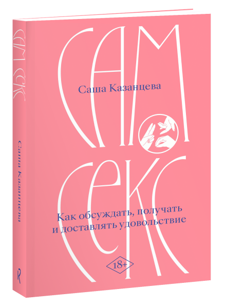 Сам секс. Как обсуждать, получать и доставлять удовольствие (Рикошет)