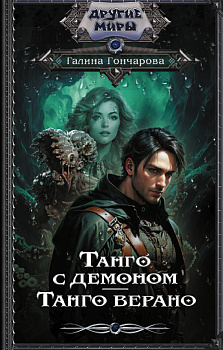 Танго с демоном. Танго верано Танго с демоном. Танго верано