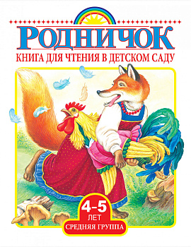 Книга для чтения в детском саду. Средняя группа (4-5 лет)