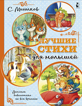 Лучшие стихи для малышей