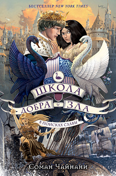 Школа Добра и Зла. В поисках славы (#4) Школа Добра и Зла. В поисках славы (#4)
