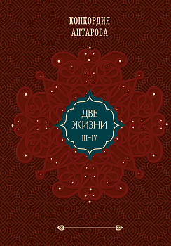 Две жизни. Подарочное оформление. Том 2 (закрашенный обрез) Две жизни. Подарочное оформление. Том 2 (закрашенный обрез)