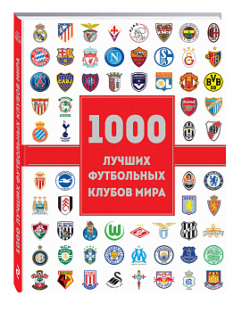1000 лучших футбольных клубов мира (2-е изд.)