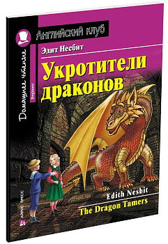 Укротители драконов. Домашнее чтение с заданиями по новому ФГОС