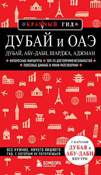 Дубай и ОАЭ: Дубай, Абу-Даби, Шарджа, Аджман. 4-е изд., испр. и доп. Дубай и ОАЭ: Дубай, Абу-Даби, Шарджа, Аджман. 4-е изд., испр. и доп.