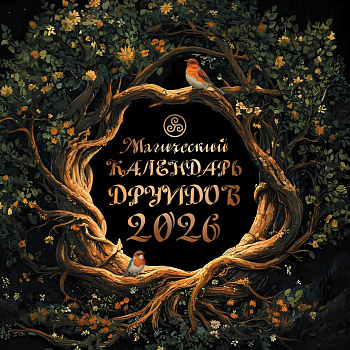 Магический календарь друидов на 2026 год