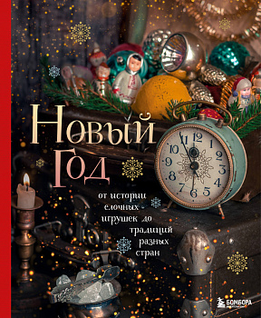 Новый год. От истории елочных игрушек до традиций разных стран (2025) Новый год. От истории елочных игрушек до традиций разных стран (2025)