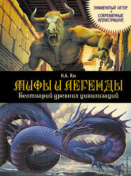 Мифы и легенды. Бестиарий древних цивилизаций (ил. Д. Корси)