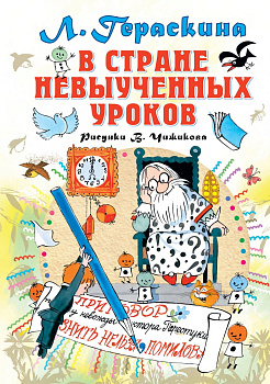 В стране невыученных уроков В стране невыученных уроков