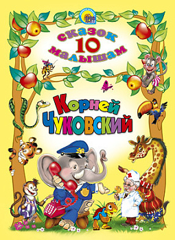 10 Сказок. Корней Чуковский