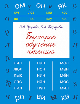 Быстрое обучение чтению