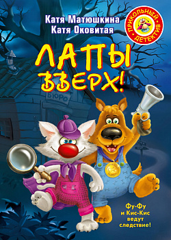 Лапы вверх!