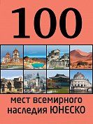 100 мест всемирного наследия Юнеско