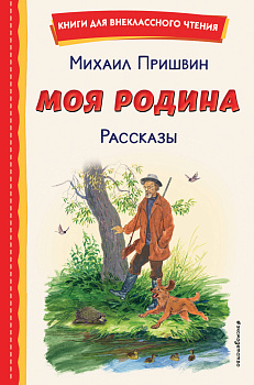 Моя Родина. Рассказы (ил. С. Ярового) Моя Родина. Рассказы (ил. С. Ярового)