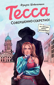 Тесса. Совершенно секретно! (#1) Тесса. Совершенно секретно! (#1)