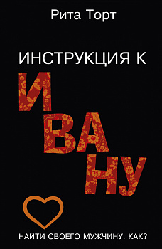Инструкция к Ивану