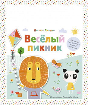 Веселый пикник. Тренажер для развития мелкой моторики