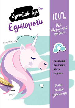 Единороги. Креатив-бук Единороги. Креатив-бук