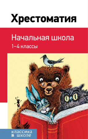 Хрестоматия. Начальная школа. 1