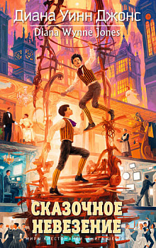 Сказочное невезение. Миры Крестоманси, Кн.6 Волшебные бестселлеры Дианы Уинн Джонс*