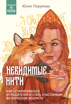 Невидимые нити. Как сепарироваться от родителей и стать счастливым во взрослом возрасте Невидимые нити. Как сепарироваться от родителей и стать счастливым во взрослом возрасте