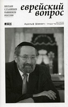 Еврейский вопрос: Беседы с главным раввином России