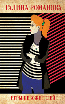 Игры небожителей