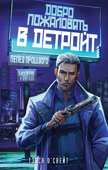 Добро пожаловать в Детройт! Пепел прошлого Добро пожаловать в Детройт! Пепел прошлого