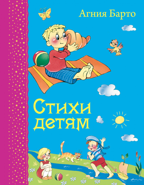 Стихи детям (ил. В. и Ю. Трубицыных)
