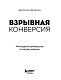 Взрывная конверсия. Легендарное руководство по взлому воронок