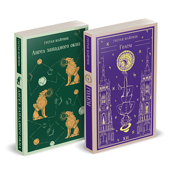 Набор "Реальность или сон" - романы Густава Майринка (комплект из 2 книг: Голем и Ангел западного окна)