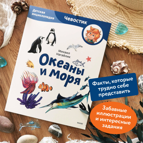 Океаны и моря. Детская энциклопедия (Чевостик) (Paperback)