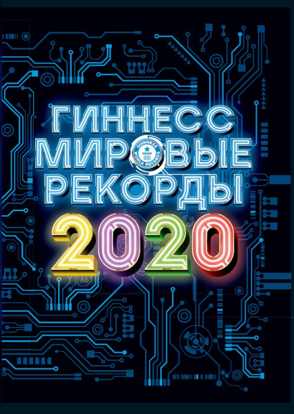 Гиннесс. Мировые рекорды 2020