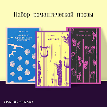Набор романтической прозы (из 3-х книг Дж.Фаулза: "Мантисса", "Женщина французского лейтенанта", "Коллекционер") Набор романтической прозы (из 3-х книг Дж.Фаулза: "Мантисса", "Женщина французского лейтенанта", "Коллекционер")