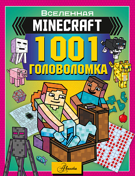 MINECRAFT. 1001 головоломка